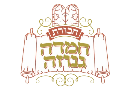 חבורת חמדה גנוזה